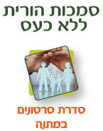 סמכות הורית ללא כעס
